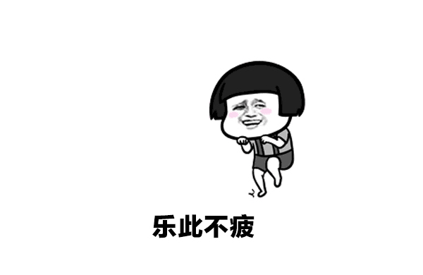 樂此不彼 樂此不彼