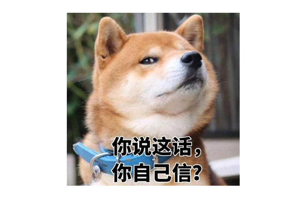 你說這話你自己信 你說這話你自己信