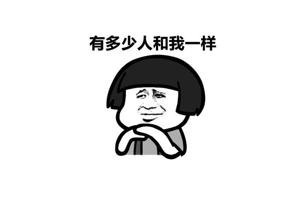有多少人和我一樣 有多少人和我一樣