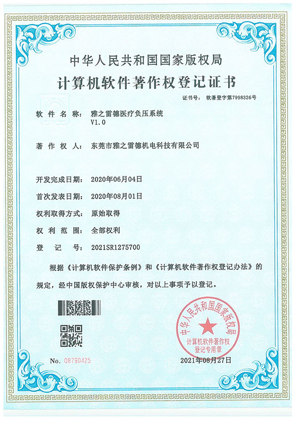 醫療負壓系統著作登記證書