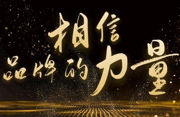 相信品牌的力量 相信品牌的力量