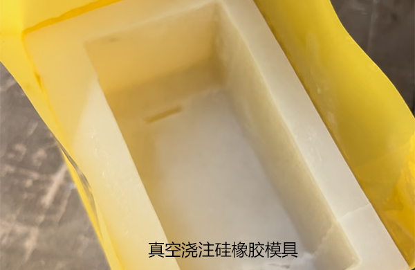 硅橡膠模具真空澆注 硅橡膠模具真空澆注