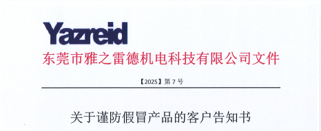 關于謹防假冒產品的客戶告知書